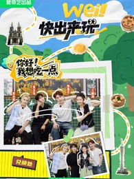 wei！快出来玩第20250615期