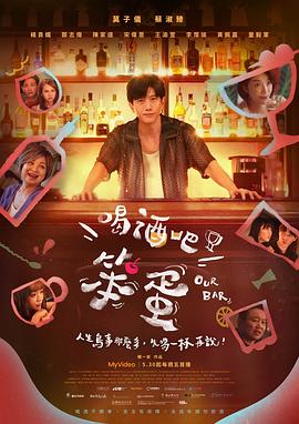 喝酒吧！笨蛋第06集