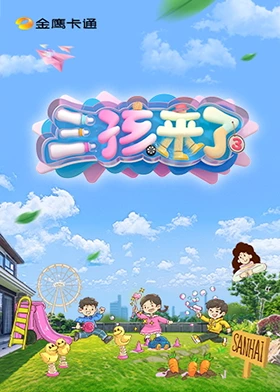 三孩来了第三季第20250628期