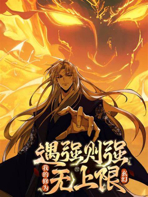 遇强则强，我的修为无上限第32集