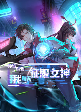 神级御物，我每天征服女神第51集