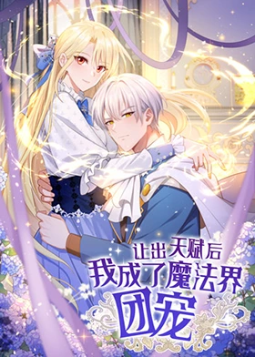 让出天赋后，我成了魔法界团宠第26集