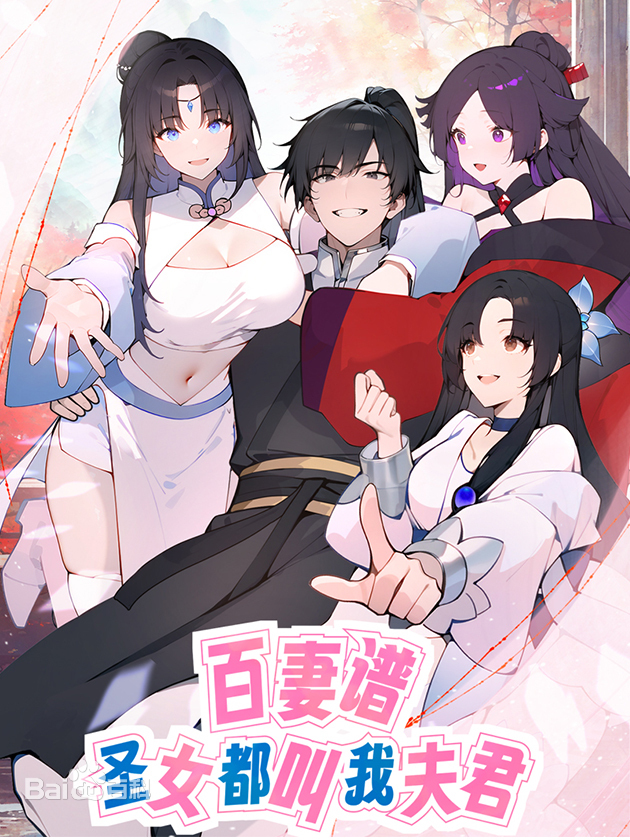 百妻谱：圣女都叫我夫君第30集
