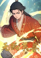 无敌天尊第26集