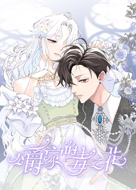 公爵家的毒之花第14集