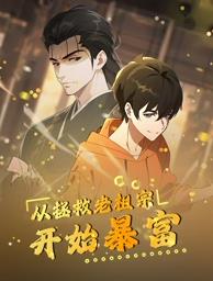 从拯救老祖宗开始暴富第21集