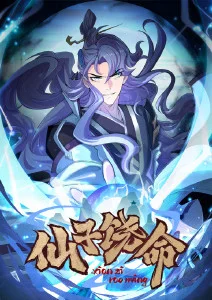仙子饶命第13集