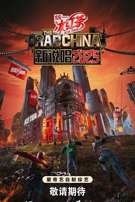 新说唱2025第20250824期下一