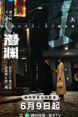 潜渊第32集