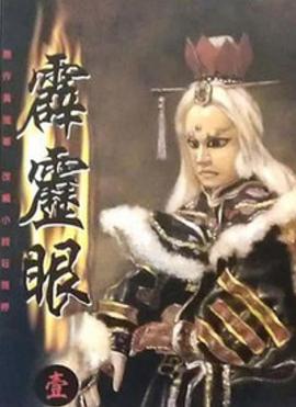 霹雳眼第01集