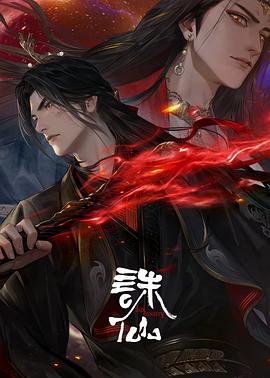 诛仙第三季第26集(大结局)