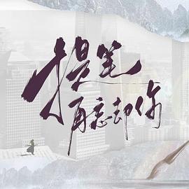提笔再忘却你第02集