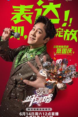 让我来唱第20250705期下