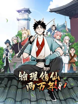 物理修仙两万年第24集