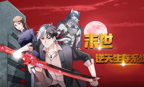 末世逆天生存系统第26集