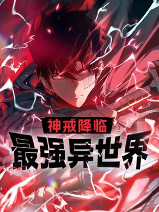 神戒降临：最强异世界第12集