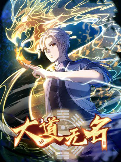 大道无名第60集