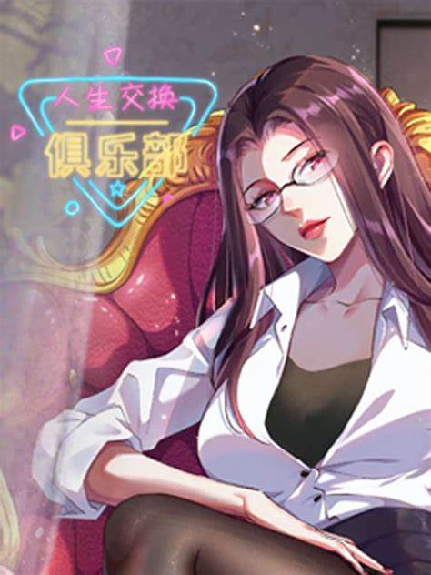 人生交换俱乐部第03集
