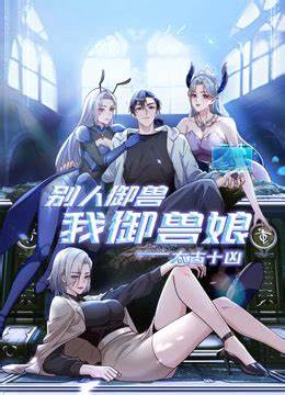 太古十凶：别人御兽我御兽娘第99集