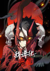 我、进化、恶魔第06集