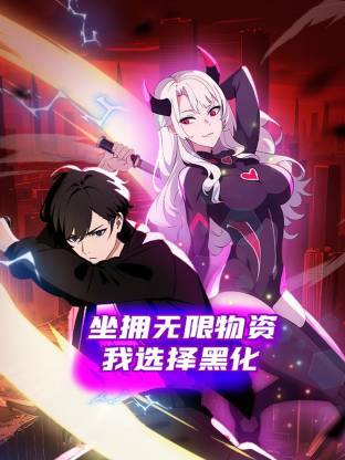 坐拥无限物资，我选择黑化第45集