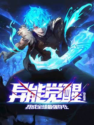 异能觉醒：我成全球最强存在第16集
