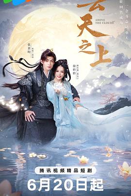 云天之上第01集