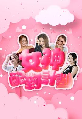 女神配对计划第13集