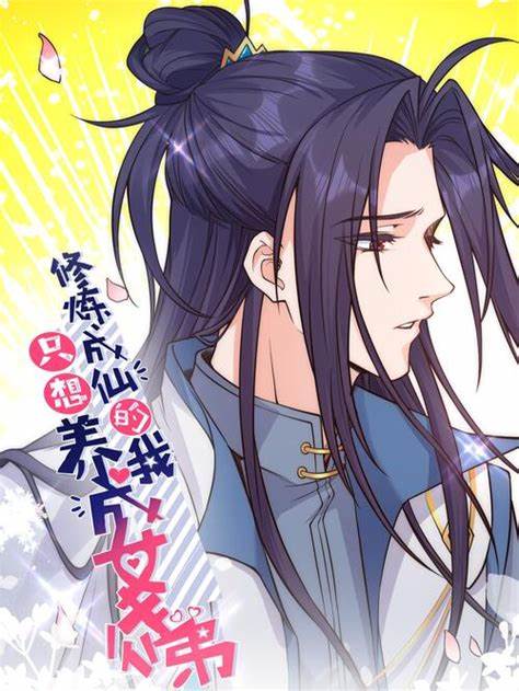 成仙后只想养成女徒弟第02集