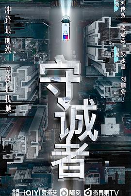 守诚者国语第07集