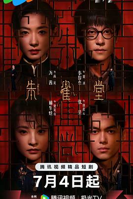 朱雀堂第11集