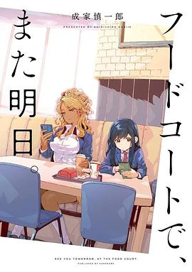 美食广场里的女高中生们在说啥第10集