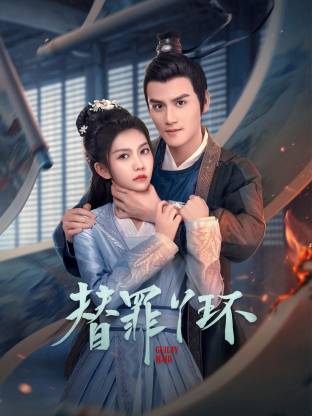 替罪丫环第20集