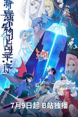 新·异常生物见闻录：序第02集