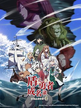 盾之勇者成名录第四季第11集