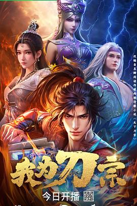 我为刀宗第09集