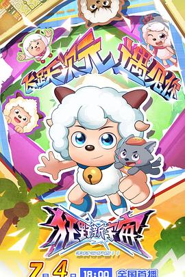 喜羊羊与灰太狼之狂野新宇宙第35集