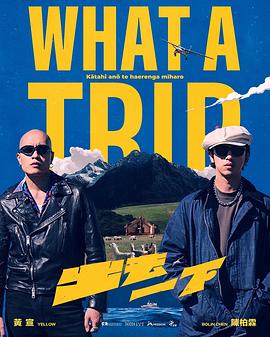 出去一下 What A Trip第22期