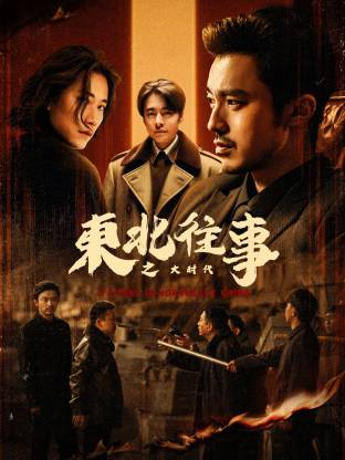 东北往事之大时代第02集