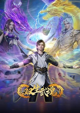 双生武魂第35集