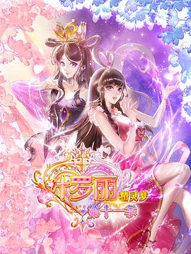 精灵梦叶罗丽11第26集(大结局)