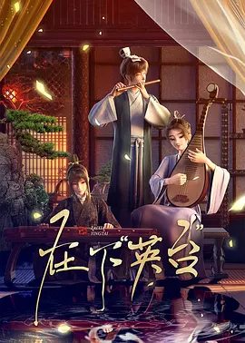在下英台第07集