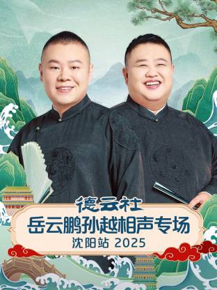 德云社岳云鹏孙越相声专场沈阳站 2025第01期