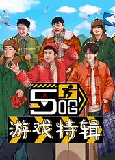 五哈游戏特辑第14期