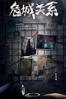 危城关系第13集