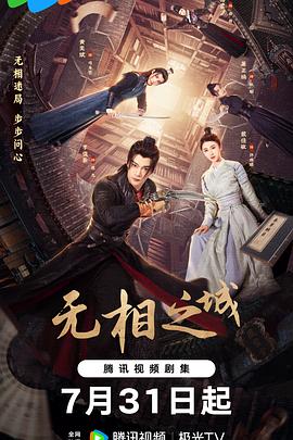 无相之城第11集