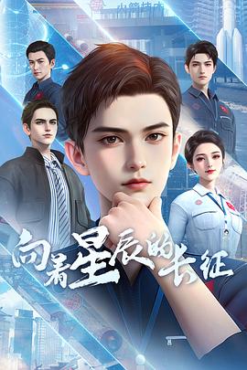 向着星辰的长征第10集