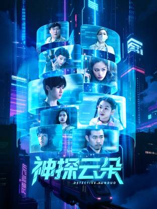 神探云朵第20集
