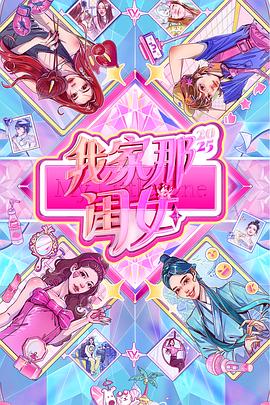 我家那闺女2025第20250812期加更版