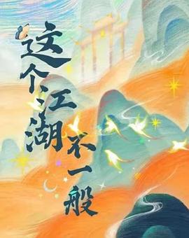 这个江湖不一般第01集